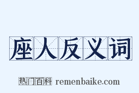 座人反义词是什么意思的图片